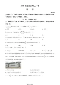 北京市延庆区2025年高三一模数学试卷(PDF版,含答案)