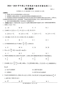 广东省2024-2025学年佛山市普通高中教学质量检测（二）高三数学试卷【含答案】