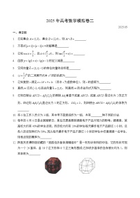 【2025年高考数学模拟卷】2025年高考数学模拟卷二与答案