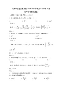 数学：天津市五区县重点校2024-2025学年高一下学期4月期中联考试题（解析版）
