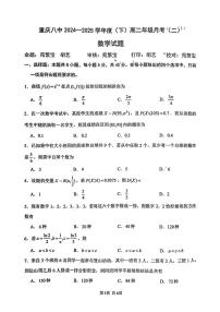 重庆八中2024-2025学年高二下学期月考(二）数学试题（含答案）