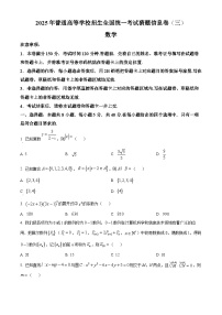 河北省部分校2025届高三高考猜题信息卷（三）数学试题