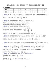 重庆市第八中学校2024-2025学年高二下学期月考(二）数学试题