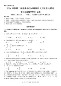 2024学年第二学期金华市卓越联盟5月阶段性联考高二数学试题（附参考答案）