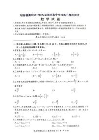 湖南省娄底市部分高中学校2025届高三下学期模拟测试数学试卷（PDF版附解析）