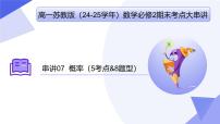 概率(题型突破+易错剖析+猜题押题）25学年高一数学下学期期末考点大串讲苏教版必修第二册课件