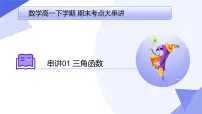 三角函数 2025学年高一数学下学期期末考点大串讲(人教B版2019)课件