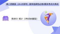 统计(题型突破+易错剖析+押题）25学年高二数学下学期期末考点大串讲苏教版选择性必修第二册课件