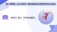 统计(题型突破+易错剖析+押题）25学年高二数学下学期期末考点大串讲苏教版选择性必修第二册课件