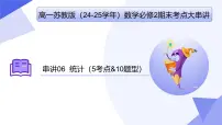 统计(题型突破+易错剖析+猜题押题）25学年高一数学下学期期末考点大串讲苏教版必修第二册课件