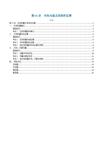 高一升高二数学暑假预习课16讲第01讲 空间向量及其线性运算与7考点精讲（学生版）