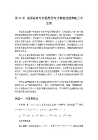 2025届高考数学思想方法大合集-函数与方程思想中的三大法宝讲义