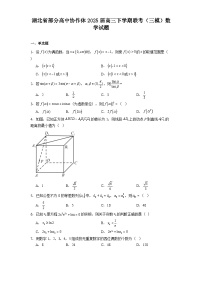 湖北省部分高中协作体2025届高三下学期联考（三模） 数学试题（含解析）