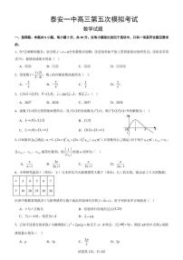 山东省泰安第一中学2025届高三第五次模拟考试 数学试题【含答案】