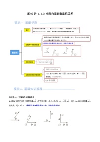 人教A版高二数学选修第一册 第02讲 1.1.2 空间向量的数量积运算讲义（学生版+解析版）