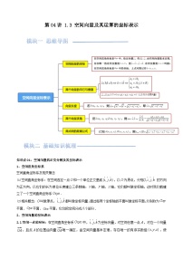 人教A版高二数学选修第一册 第04讲 1.3 空间向量及其运算的坐标表示讲义（学生版+解析版）
