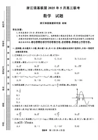 浙江强基联盟2025年5月高三联考数学试题【含答案】