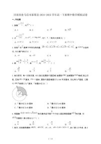 河南省驻马店市新蔡县2024-2025学年高一下册期中数学模拟试卷