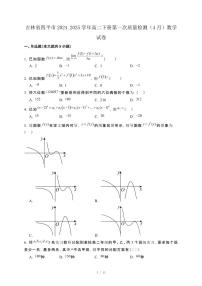 吉林省四平市2024_2025学年高二下册第一次质量检测（4月）数学试卷
