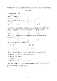 四川省眉山市仁寿县三校联考2023−2024学年高一下册7月期末联考数学试卷[附解析]