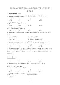 江苏省盐城市七校联考2024-2025学年高二下册4月期中联考数学试卷[附解析]