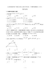 江苏省扬州市广陵区2024_2025学年高一下册阶段测试1（3月）数学试卷[附解析]