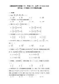 安徽省蚌埠市固镇二中、怀远三中、五河二中2024-2025学年高一下学期5月月考 数学试题（含解析）