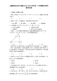安徽省皖北县中联盟2023−2024学年高一下学期期末联考 数学试卷（含解析）