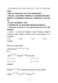 河北省邯郸市部分高中2024-2025学年高二下册3月月考数学试卷[附解析]