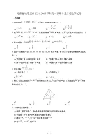 河南省驻马店市2024_2025学年高一下册5月月考数学试卷[附解析]