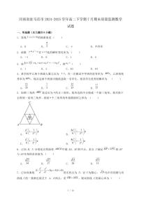 河南省驻马店市2024-2025学年高二下学期7月期末质量监测数学试题（附答案）