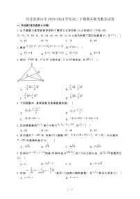 河北省唐山市2023−2024学年高二下册期末联考数学试卷[附解析]