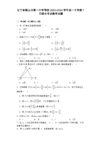 辽宁省鞍山市第一中学等校2023−2024学年高一下学期7月期末考试 数学试题（含解析）