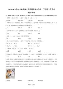 云南省昆明市云南民族大学附属高级中学2024-2025学年高一（下）5月月考数学试卷（含答案）
