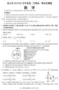 四川省内江市2023-2024学年高一下学期期末考试数学试题