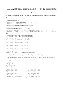 天津市新华中学2023-2024学年高二上学期第一次月考数学试卷