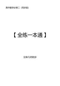 高中数学2025全练一本通练习立体几何及参考答案