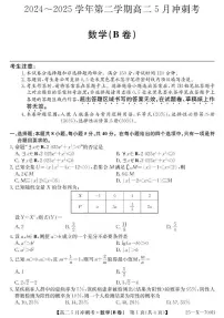 山西省卓越联盟2024-2025学年高二下学期5月冲刺考试数学试题（B卷）