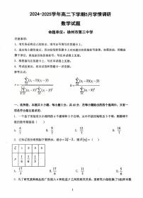 江苏省南京&镇江&徐州三市联盟2026届新高二下学期5月学情调研-数学试题+答案