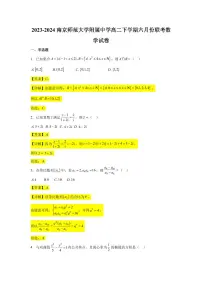 2023-2024学年南京师范大学附属中学高二下学期六月份联考数学试卷【教师版】
