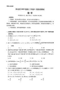 河北省部分校2024-2025学年高三上学期9月阶段测试数学试题