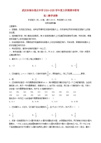 湖北省武汉市部分重点中学2024_2025学年高二数学上学期期中联考试题