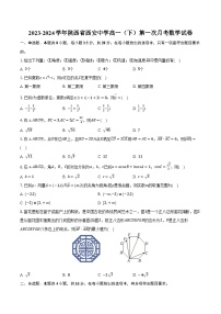 2023-2024学年陕西省西安中学高一（下）第一次月考数学试卷（含解析）