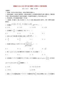 湖南省联盟2024_2025学年高三数学上学期10月联考试卷