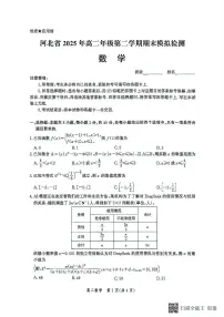 河北省保定市部分学校2024-2025学年高二下学期6月期末模拟检测数学试题