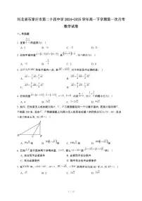 河北省石家庄市第二十四中学2024~2025学年高一下册第一次月考数学试卷【附解析】