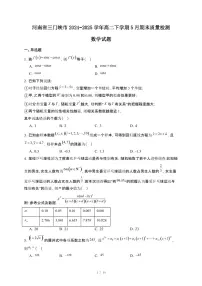 河南省三门峡市2024~2025学年高二下册5月期末检测数学试卷【附解析】