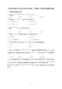 河北省石家庄市2023~2024学年高二下册7月期末考试数学试卷【附解析】