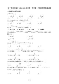 辽宁省部分高中2023~2024学年高一下册7月期末联考数学试卷【附解析】