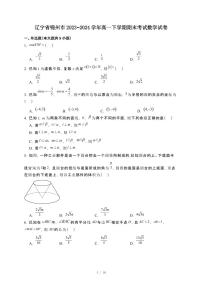 辽宁省锦州市2023~2024学年高一下册期末考试数学试卷【附解析】